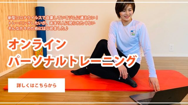【オンラインパーソナルトレーニング】自宅で楽しくトレーニングしてみませんか？